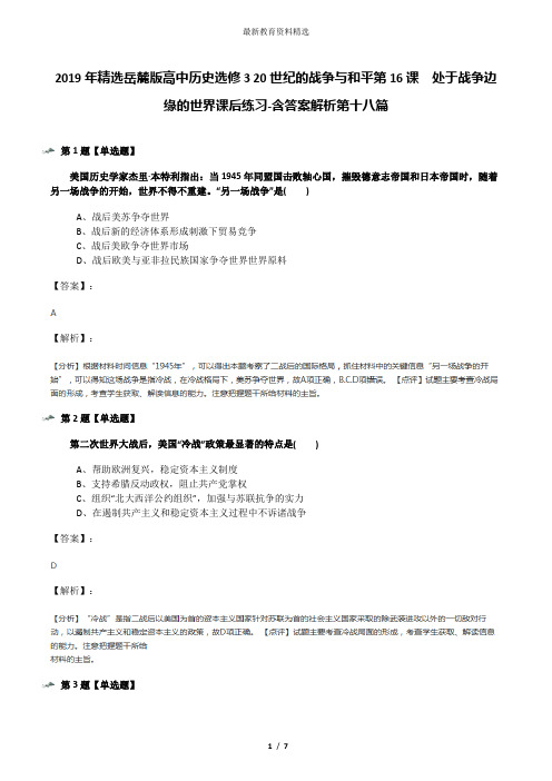 2019年精选岳麓版高中历史选修3 20世纪的战争与和平第16课 处于战争边缘的世界课后练习-含答案解析第十八