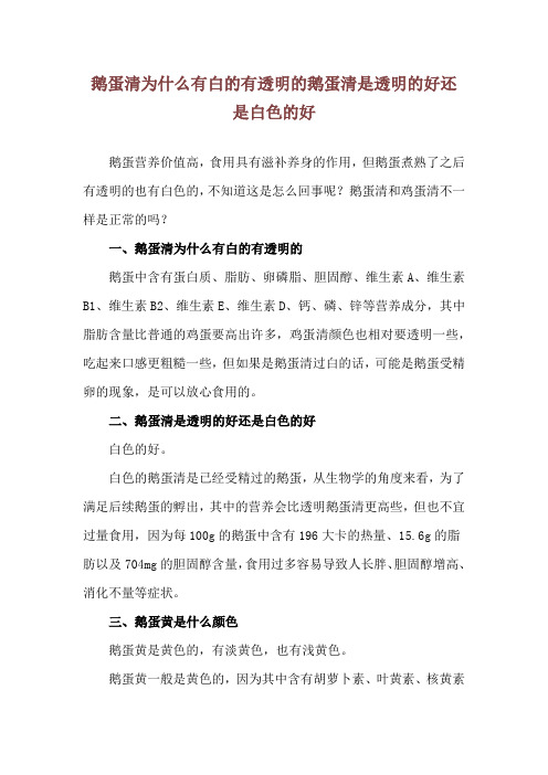 鹅蛋清为什么有白的有透明的 鹅蛋清是透明的好还是白色的好