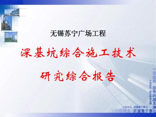 无锡苏宁广场工程深基坑综合施工技术研究综合报告