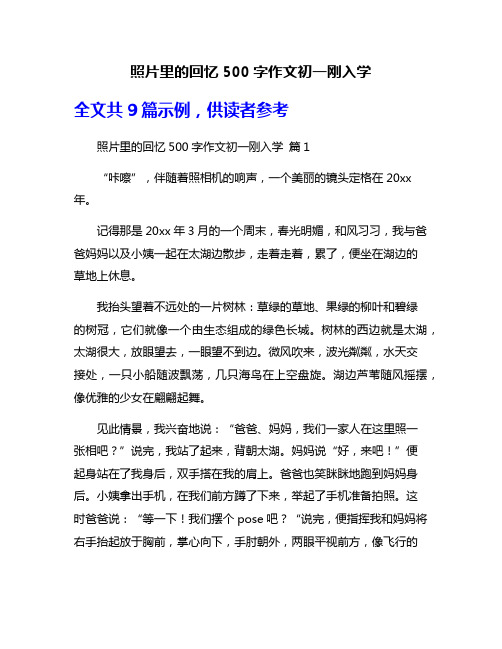 照片里的回忆500字作文初一刚入学