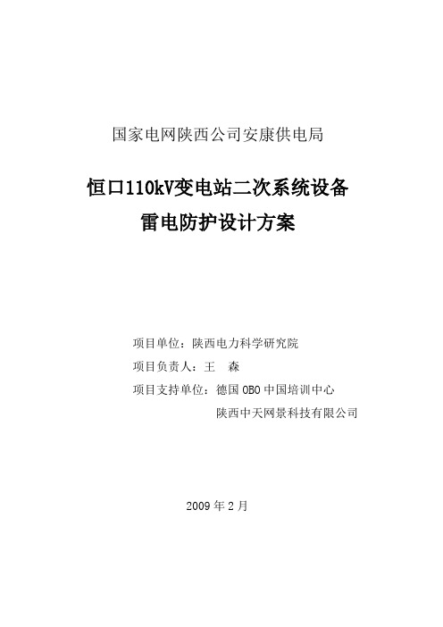 陕西电网公司安康分公司恒口110kV变电站雷电防护设计方案