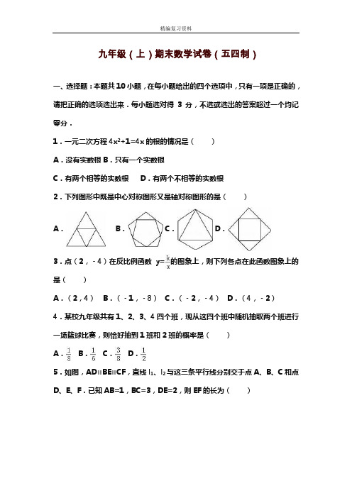 2019—2020年新鲁教版五四制九年级数学第一学期期末模拟检测题及解析(试题).doc