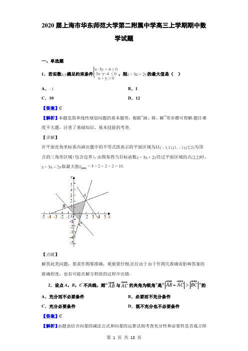 2020届上海市华东师范大学第二附属中学高三上学期期中数学试题(解析版)