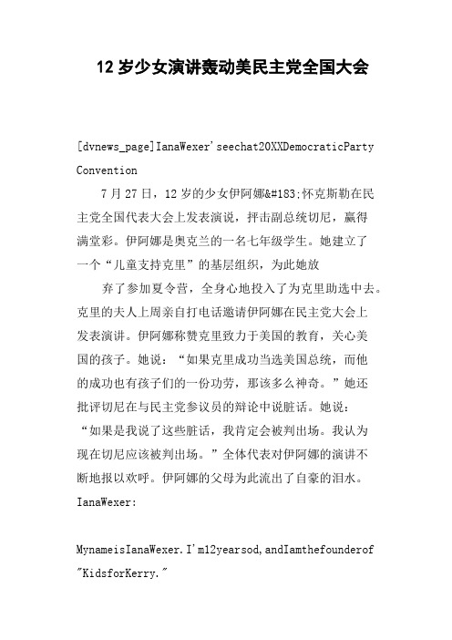 12岁少女演讲轰动美民主党全国大会