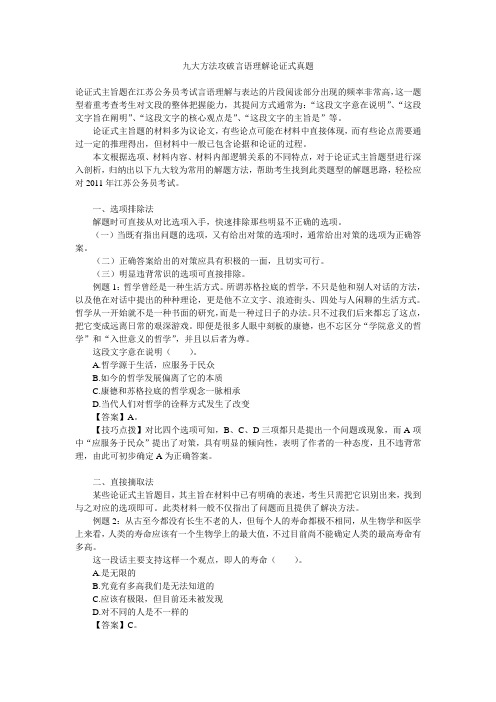 九大方法攻破言语理解论证式真题