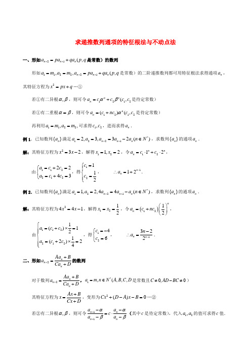 高中数学 第一章 求递推数列通项的特征根法与不动点法拓展资料素材 北师大版必修5