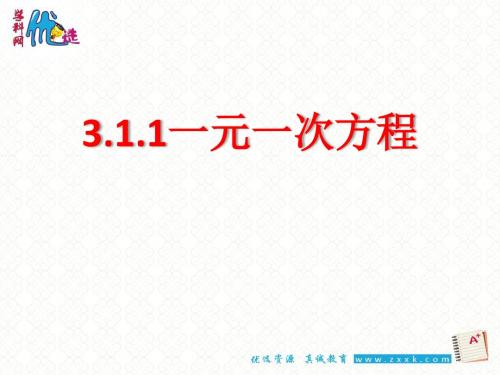 3.1 从算式到方程第一课时课件(共18张ppt)