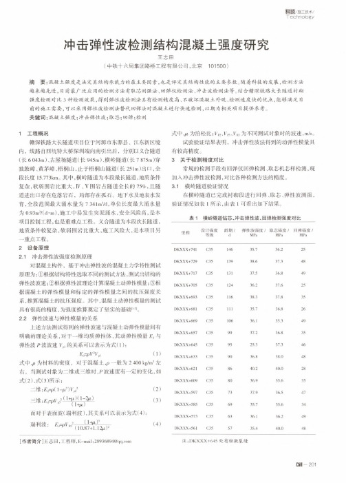 冲击弹性波检测结构混凝土强度研究