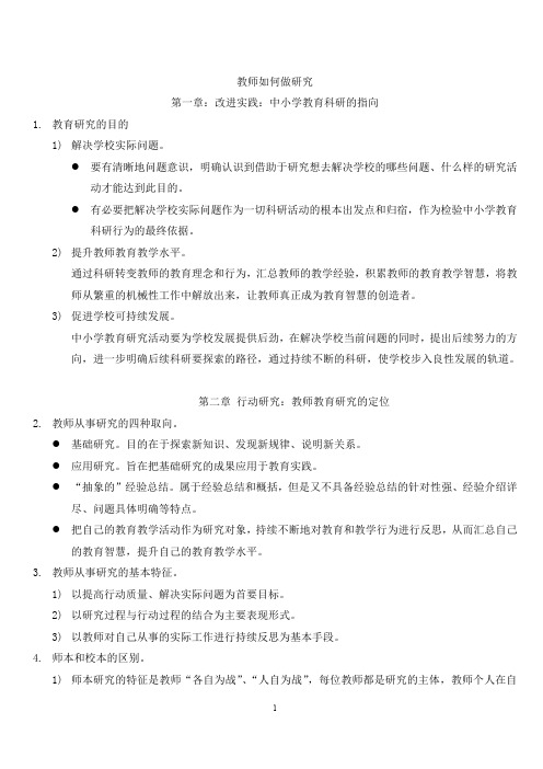 2014年教师如何做研究复习提纲