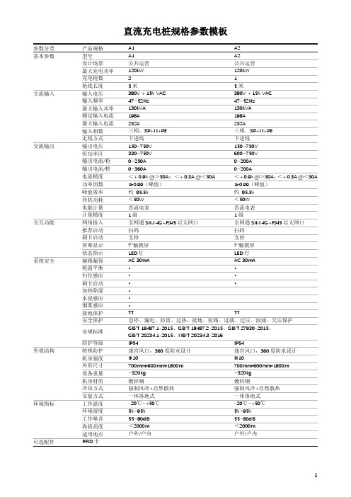 直流充电桩规格参数模板