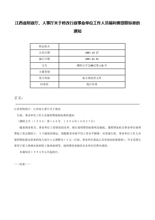 江西省财政厅、人事厅关于修改行政事业单位工作人员福利费提取标准的通知-赣财文字[1994]第146号