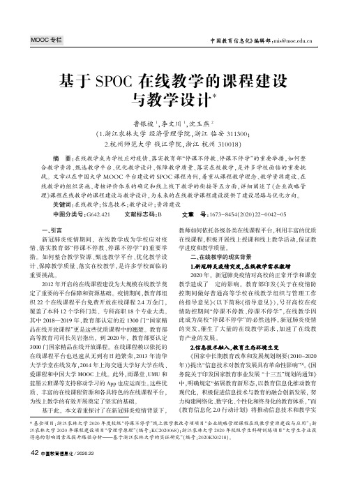 基于SPOC在线教学的课程建设与教学设计