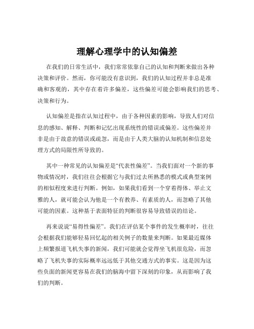 理解心理学中的认知偏差