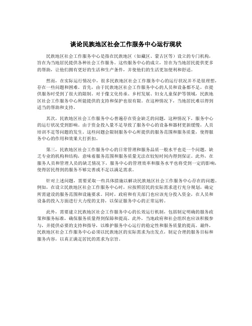 谈论民族地区社会工作服务中心运行现状