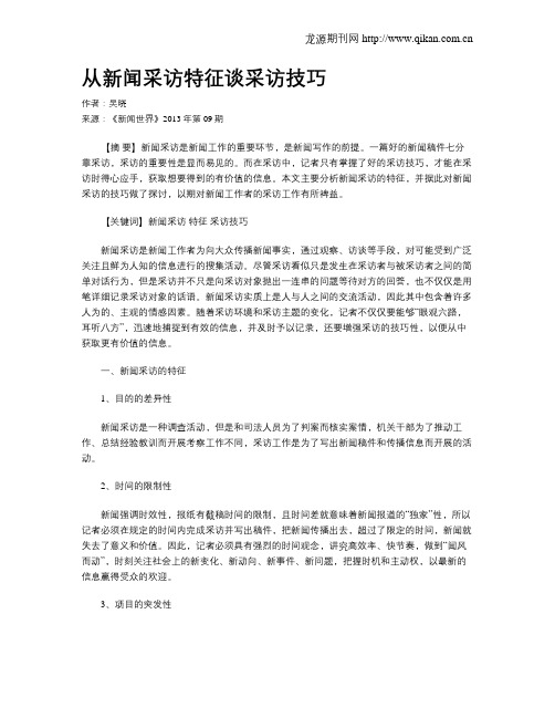 从新闻采访特征谈采访技巧