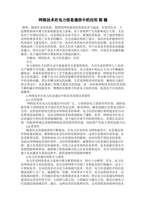 网络技术在电力信息通信中的应用 郭 健