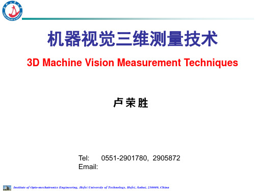 机器视觉三维测量技术
