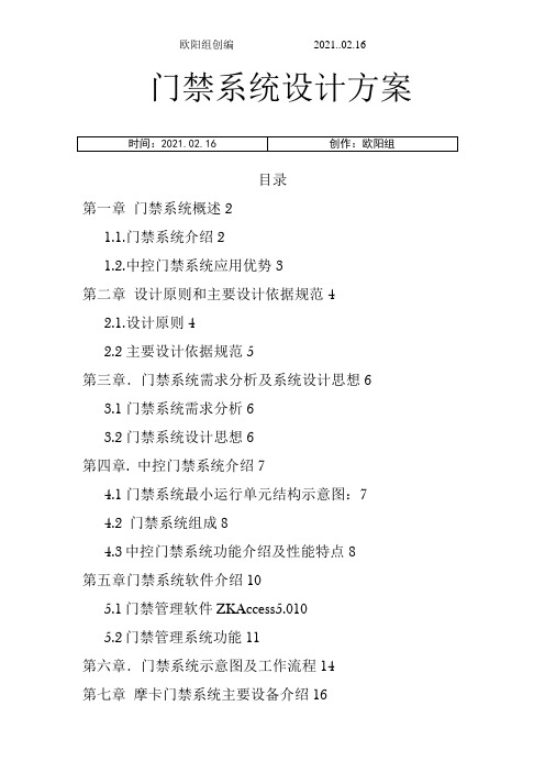 中控门禁控制器系统解决方案之欧阳组创编