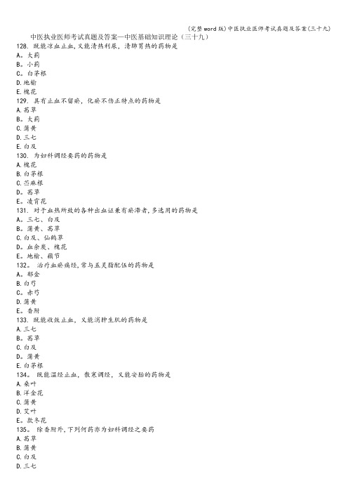 (完整word版)中医执业医师考试真题及答案(三十九)