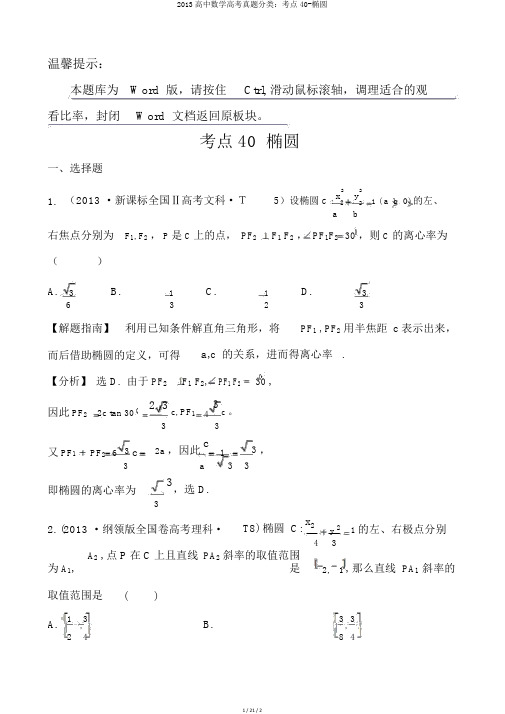 2013高中数学高考真题分类：考点40-椭圆