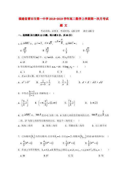 福建省莆田市第一中学2018-2019学年高二数学上学期第一次月考试题 文