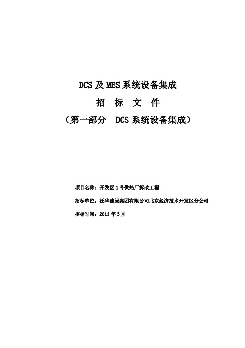 DCS及MES系统设备集成招标文件.doc