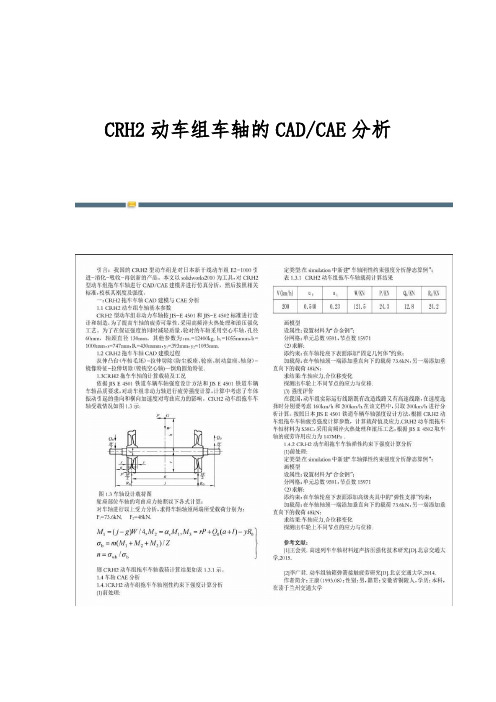 CRH2动车组车轴的CAD-CAE分析