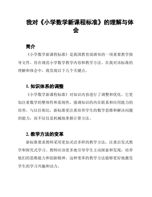 我对《小学数学新课程标准》的理解与体会