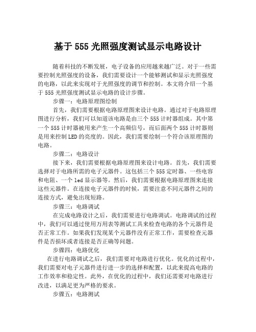 基于555光照强度测试显示电路设计