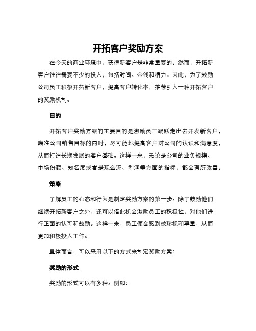 开拓客户奖励方案