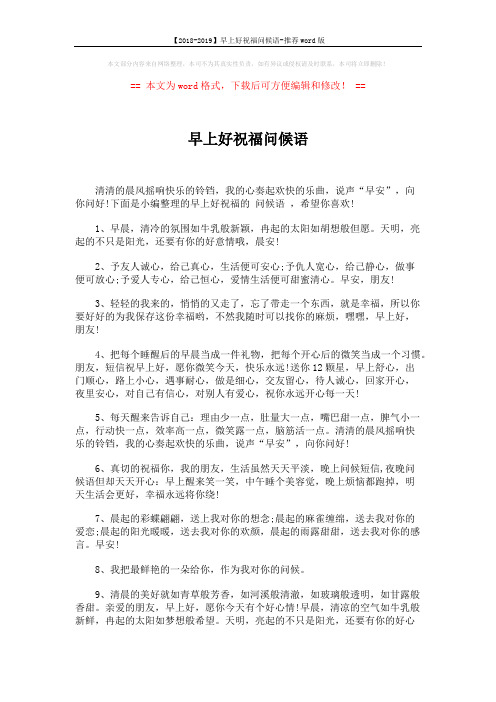【2018-2019】早上好祝福问候语-推荐word版 (5页)