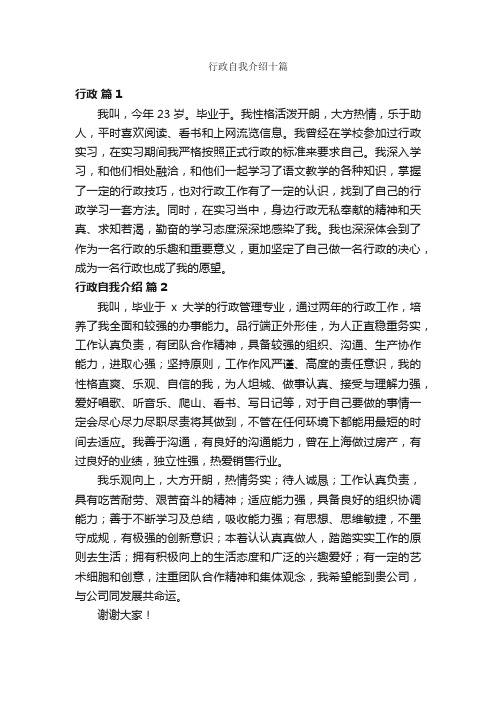 行政自我介绍十篇