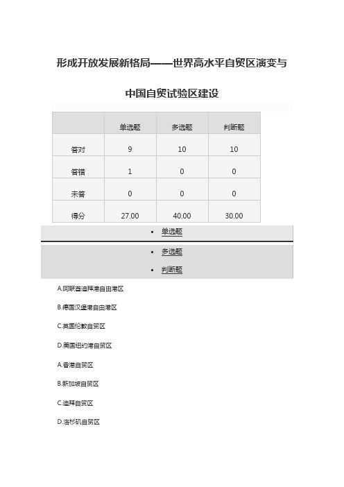 形成开放发展新格局——世界高水平自贸区演变与中国自贸试验区建设