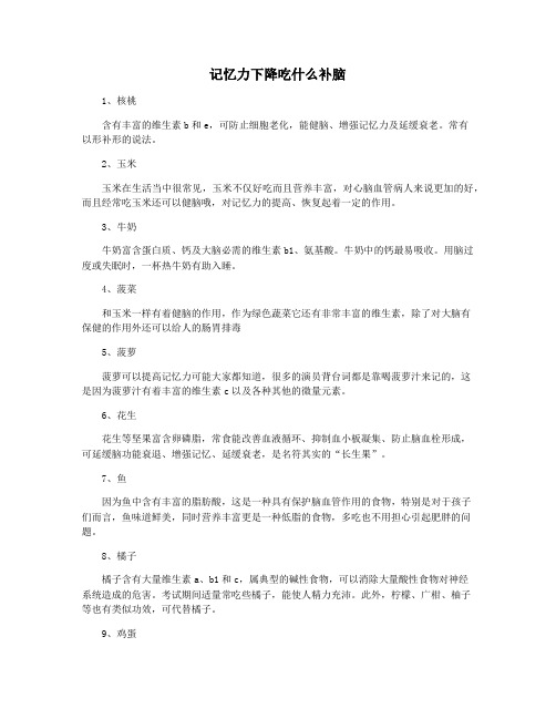 记忆力下降吃什么补脑