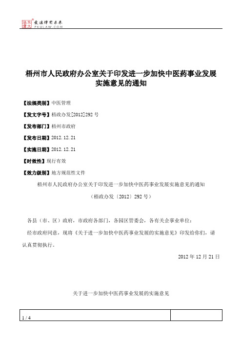 梧州市人民政府办公室关于印发进一步加快中医药事业发展实施意见的通知