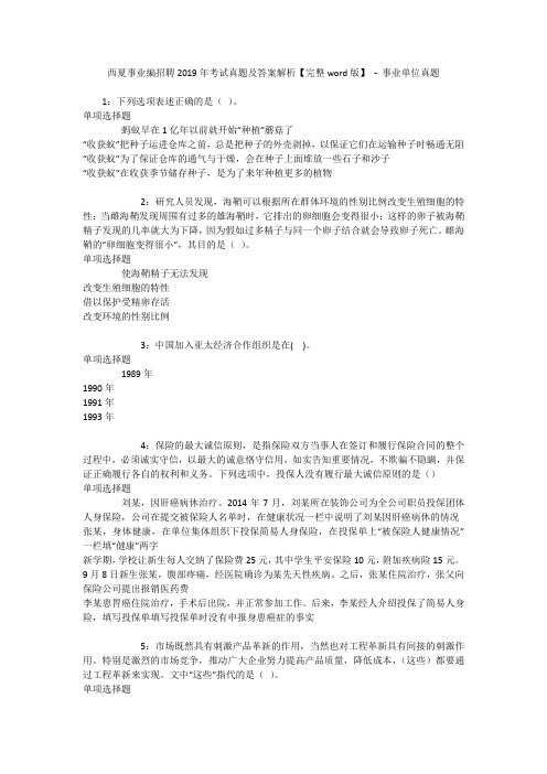 西夏事业编招聘2019年考试真题及答案解析【完整word版】 - 事业单位真题