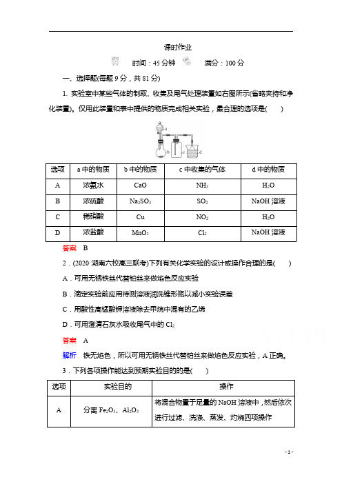 2021届新高考化学一轮复习:第10章 第3节 实验方案的设计与评价含解析