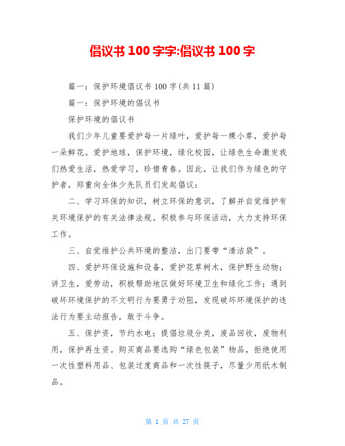 倡议书100字字-倡议书100字