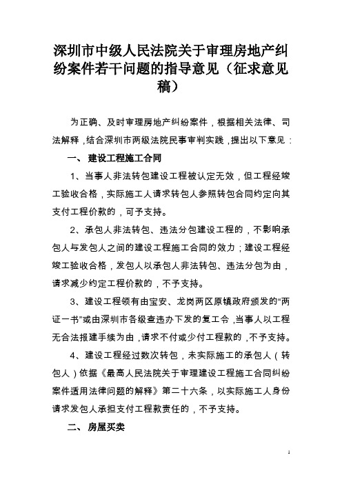 关于审理房地产纠纷案件若干问题的指导意见及说明(征求意见稿第一稿)