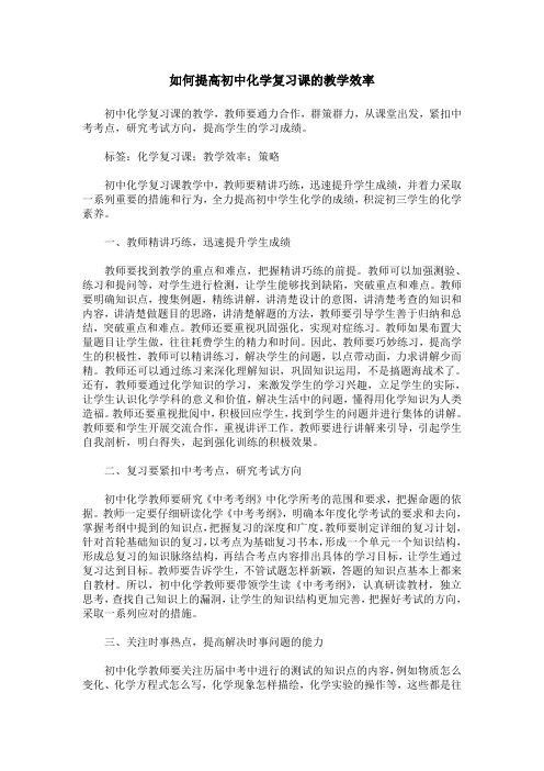 如何提高初中化学复习课的教学效率