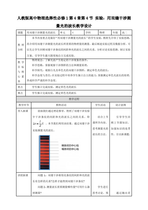 高中人教物理选择性必修一第4章第4节 实验：用双缝干涉测量光的波长教学设计