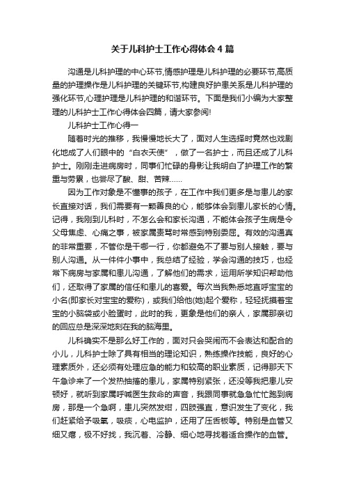 关于儿科护士工作心得体会4篇