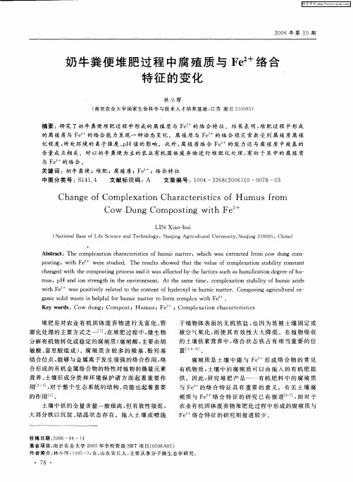 奶牛粪便堆肥过程中腐殖质与Fe 2+络合特征的变化