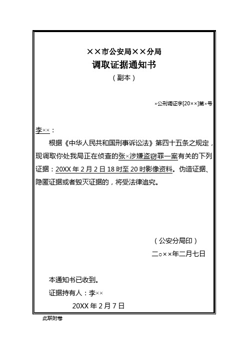 公安机关对盗窃刑事案件电子监控记录持有人调取证据通知书(附调取证据清单)示例