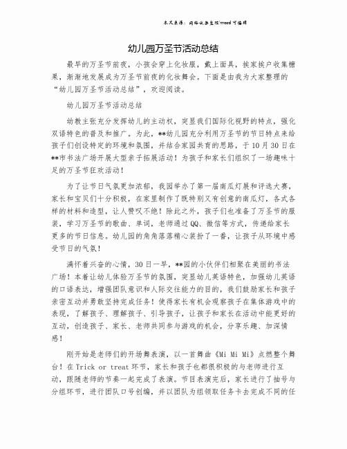 幼儿园万圣节活动总结.doc