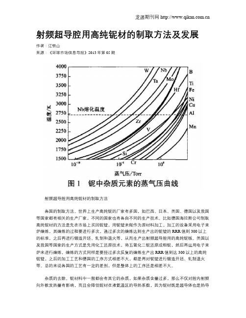 射频超导腔用高纯铌材的制取方法及发展