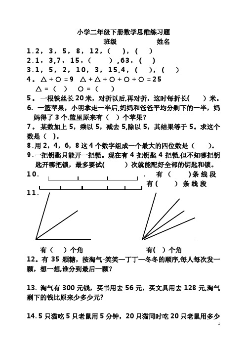 小学二年级下册数学思维练习题(一)