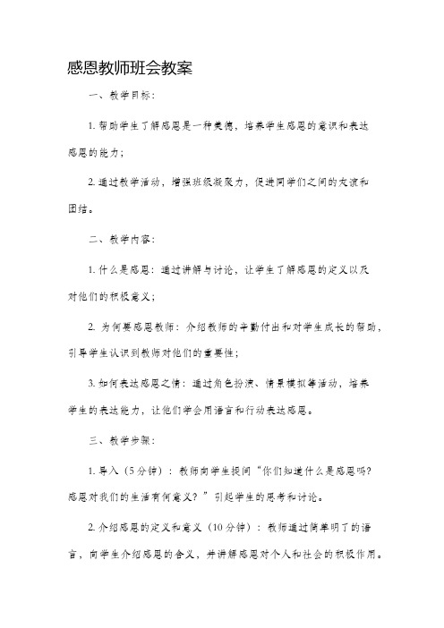 感恩教师班会教案