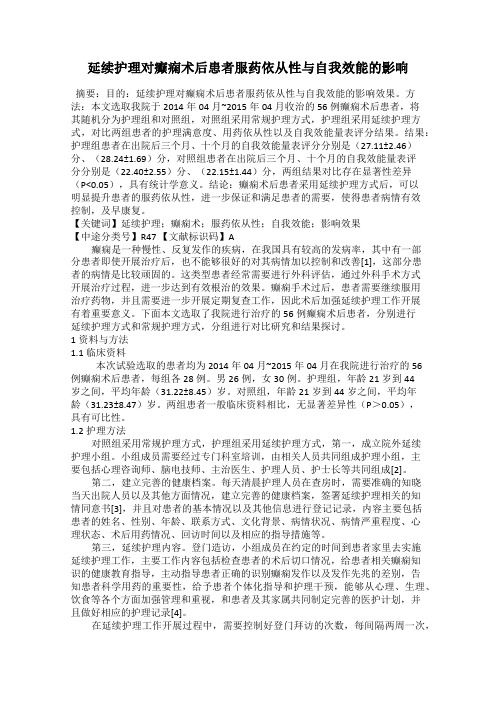 延续护理对癫痫术后患者服药依从性与自我效能的影响