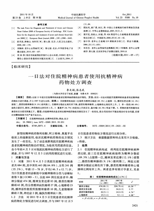 一日法对住院精神病患者使用抗精神病药物处方调查